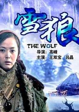 无忧视频《雪狼2006》免费在线观看