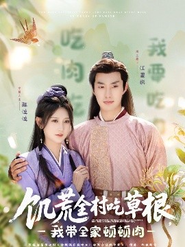 无忧视频《饥荒全村吃草根，我带全家顿顿肉》免费在线观看