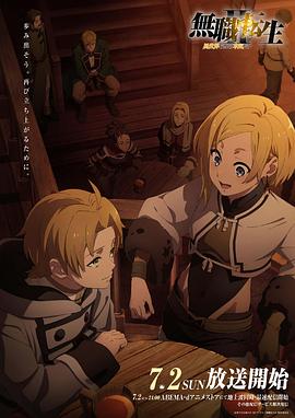 无忧传媒《无职转生Ⅱ～到了异世界就拿出真本事～》免费在线观看