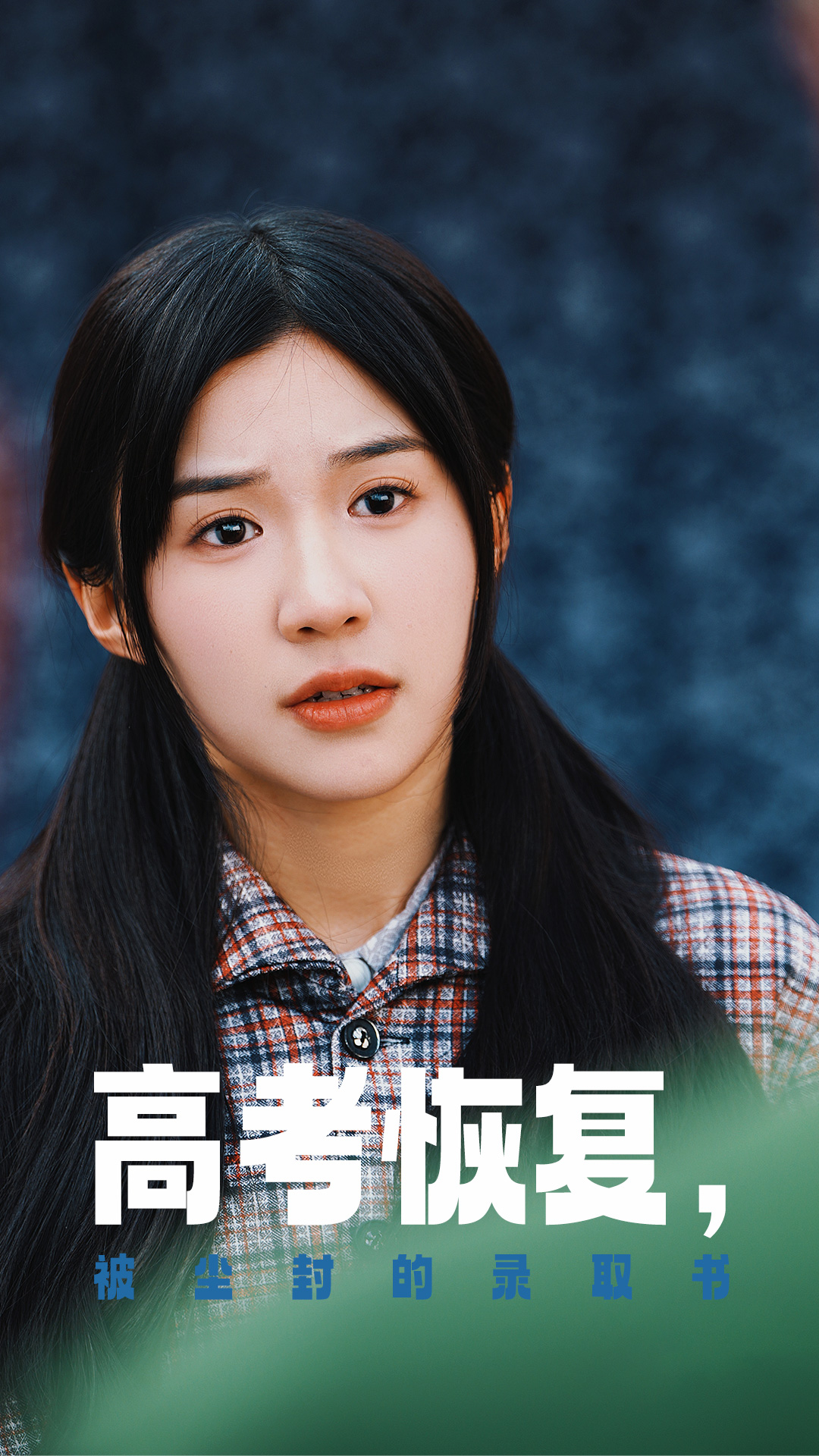 无忧视频《高考恢复被尘封的录取书》免费在线观看