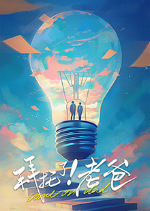 无忧视频《拜托了！老爸》免费在线观看