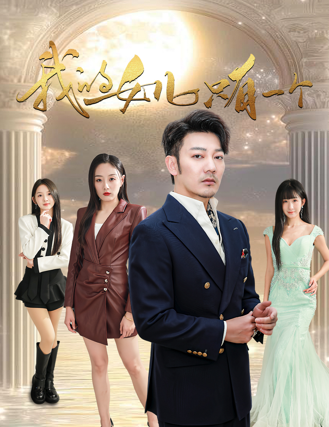 无忧传媒《我的女儿只有一个》免费在线观看