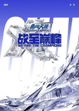 撸管网站《战至巅峰 第三季》免费在线观看