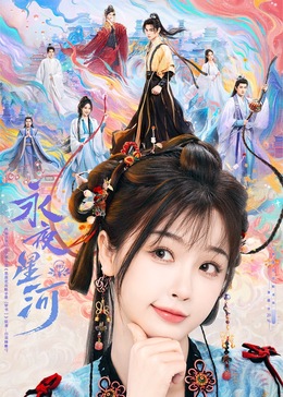 无忧传媒《永夜星河》免费在线观看