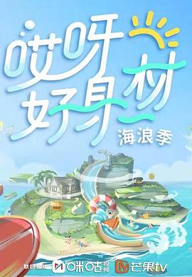 撸管网站《哎呀好身材 第三季》免费在线观看