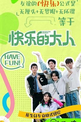 撸管网站《快乐的大人 第二季》免费在线观看