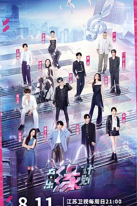 撸管网站《音乐缘计划》免费在线观看