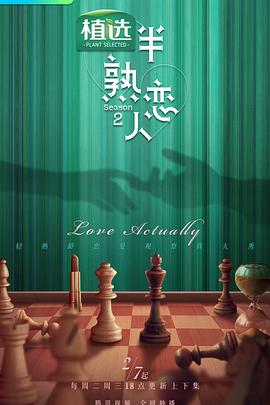 无忧传媒《半熟恋人第二季》免费在线观看