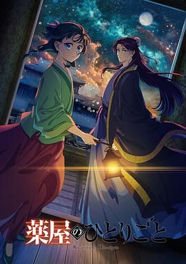 无忧传媒《药屋少女的呢喃 第二季》免费在线观看