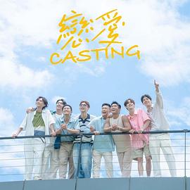 无忧传媒《恋爱Casting》免费在线观看