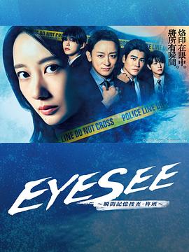 无忧视频《EYESEE～瞬间记忆搜查·柊班～》免费在线观看