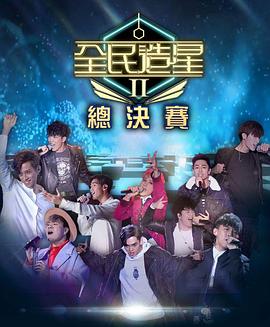 撸管网站《全民造星2 全民造星II》免费在线观看