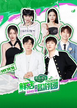 无忧传媒《鲜活唱游团》免费在线观看
