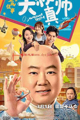 撸管网站《东北往事之大叔真帅》免费在线观看