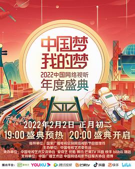 无忧传媒《中国梦 我的梦——2022中国网络视听年度盛典》免费在线观看