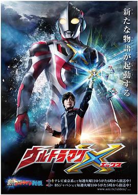 无忧视频《艾克斯奥特曼 ウルトラマンX》免费在线观看