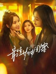 无忧传媒《最佳女神闺蜜》免费在线观看