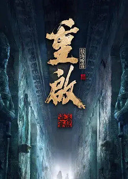 无忧视频《重启之极海听雷 第二季》免费在线观看