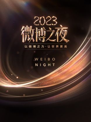 无忧传媒《微博之夜 2023》免费在线观看