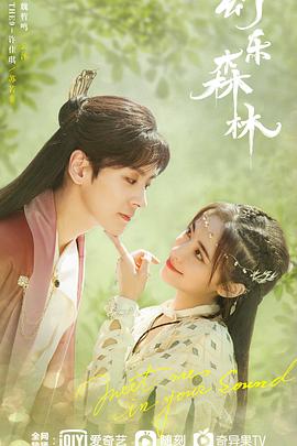 无忧视频《幻乐森林》免费在线观看