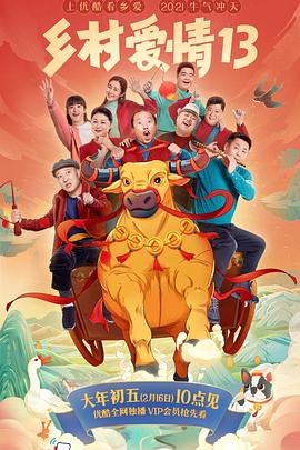 撸管网站《乡村爱情13》免费在线观看