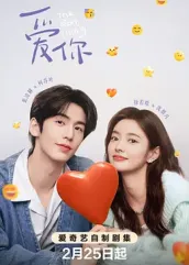 撸管网站《爱你2025》免费在线观看