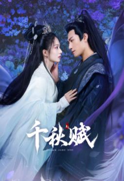 无忧视频《千秋赋》免费在线观看