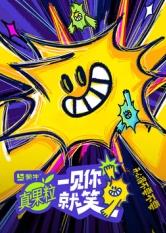 无忧视频《一见你就笑》免费在线观看