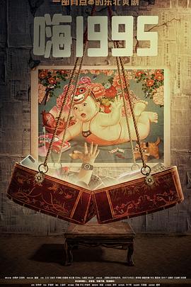 撸管网站《嗨1995》免费在线观看