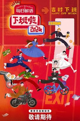 无忧传媒《下班啦2024》免费在线观看