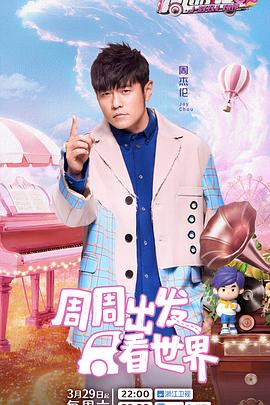 无忧传媒《周游记第三季》免费在线观看