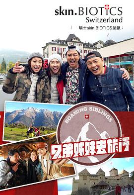 撸管网站《兄弟姐妹去旅行》免费在线观看