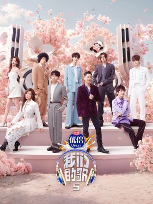 撸管网站《我们的歌第五季》免费在线观看