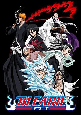 无忧传媒《死神Bleach》免费在线观看
