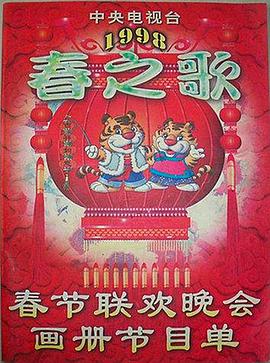 无忧传媒《1998年中央电视台春节联欢晚会》免费在线观看