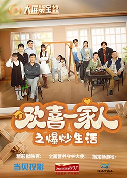 无忧传媒《欢喜一家人之爆炒生活》免费在线观看
