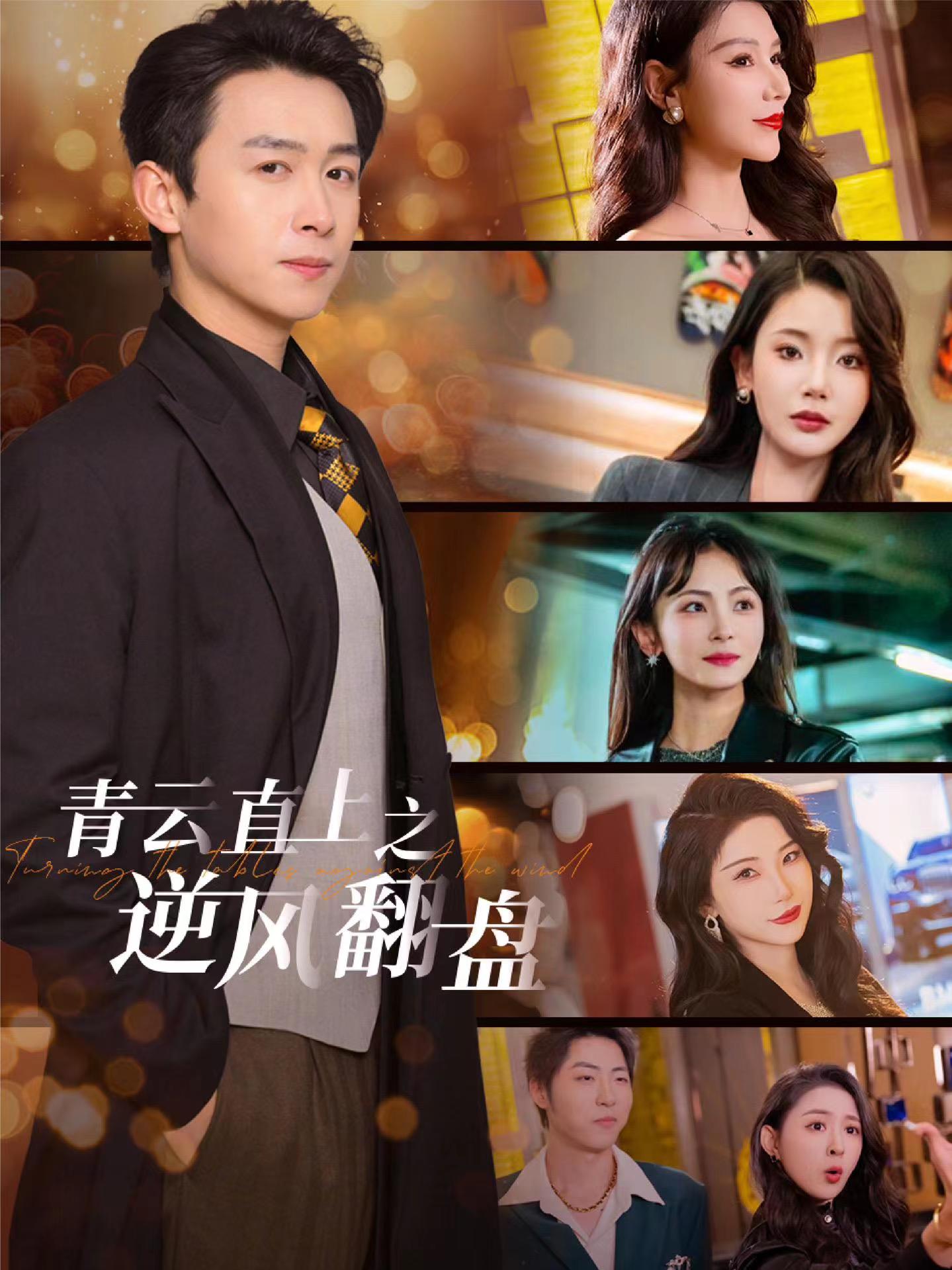 无忧视频《青云直上之逆风翻盘》免费在线观看