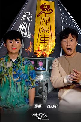 无忧传媒《鬼上你架车》免费在线观看