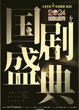 无忧传媒《2024国剧盛典》免费在线观看