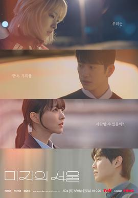 无忧视频《未知的首尔 미지의 서울》免费在线观看