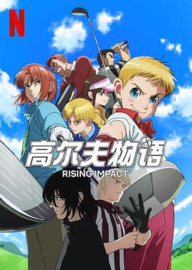 无忧视频《一击冲天第一季》免费在线观看