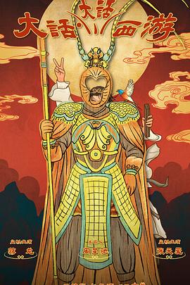 无忧传媒《大话大话西游》免费在线观看