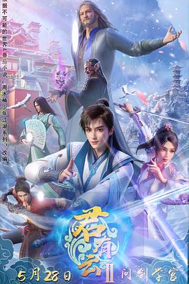 撸管网站《君有云第二季》免费在线观看