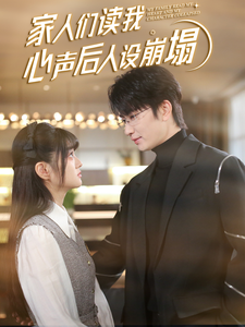 撸管网站《家人们读我心声后人设崩塌》免费在线观看
