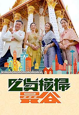 无忧视频《吃货横扫曼谷》免费在线观看