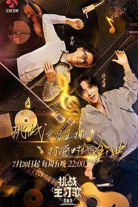 无忧视频《金曲捞之挑战主打歌》免费在线观看