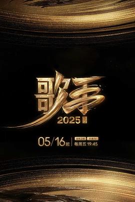 撸管网站《歌手2025》免费在线观看