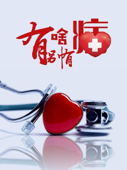 无忧视频《有啥别有病》免费在线观看