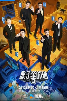 无忧传媒《盒子里的猫 第二季》免费在线观看