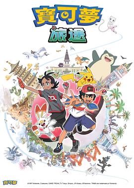 无忧视频《宝可梦旅途[电影解说]》免费在线观看